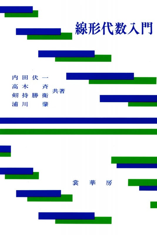 線形代数入門