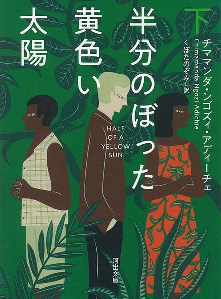 半分のぼった黄色い太陽 下 (河出文庫)