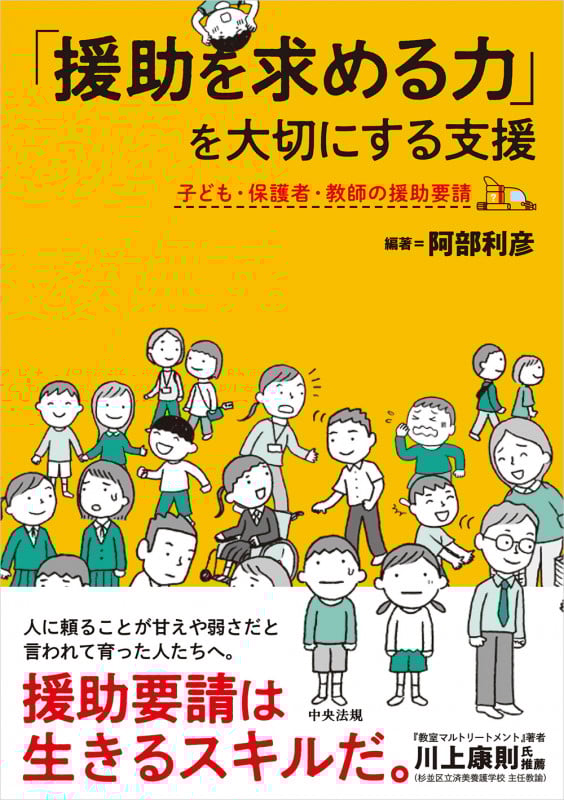 「援助を求める力」を大切にする支援 子ども・保護者・教師の援助要請