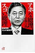 アホな総理、スゴい総理 戦後宰相31人の通信簿 (講談社+α文庫)