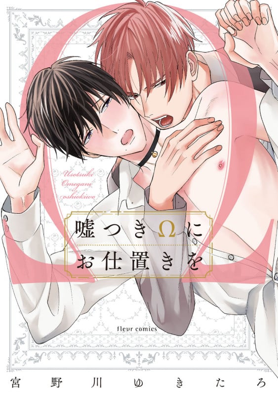 嘘つきΩにお仕置きを (フルールコミックス)