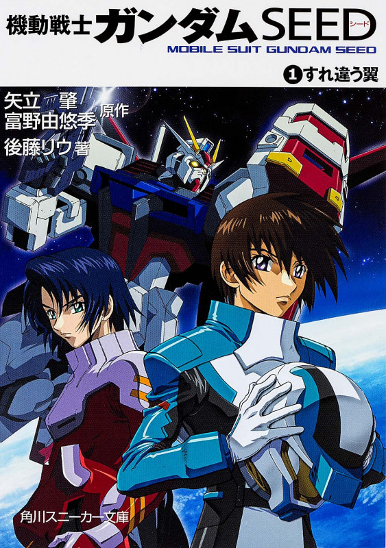 機動戦士ガンダムSEED (1) (角川スニーカー文庫)