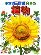 小学館の図鑑NEO 植物 (小学館の図鑑NEO)