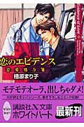 恋のエビデンス 恋愛処方箋
