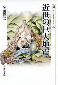 近世の巨大地震 (歴史文化ライブラリー 463)