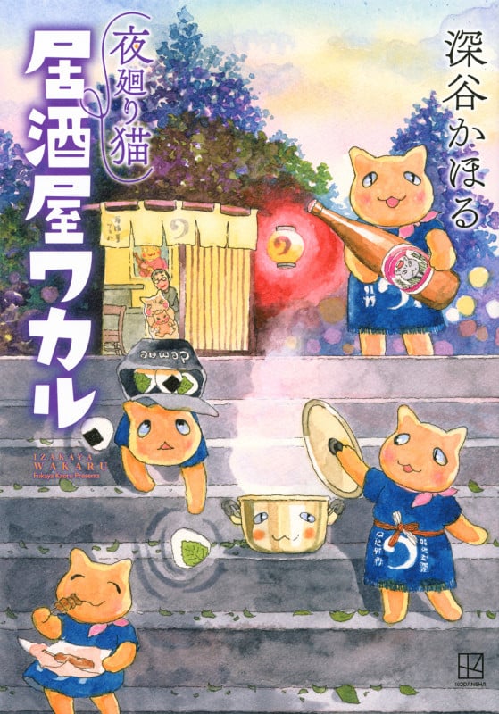 夜廻り猫 居酒屋ワカル (ワイドKC)