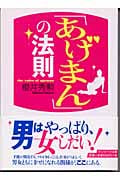 「あげまん」の法則 (サンマーク文庫)