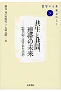 共生と共同、連帯の未来 21世紀に託された思想 (哲学から未来をひらく 3)