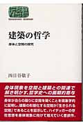 建築の哲学 身体と空間の探究 (SEKAISHISO SEMINAR)
