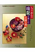 ちりめんの端裂で楽しむお細工物