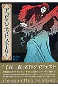アラビアンナイトストーリー