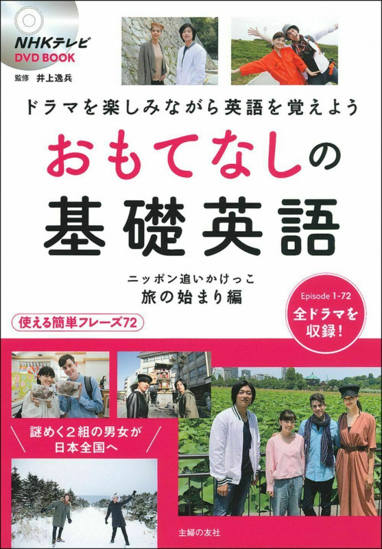 おもてなしの基礎英語 ニッポン追いかけっこ 旅の始まり編 (NHKテレビ DVD BOOK)