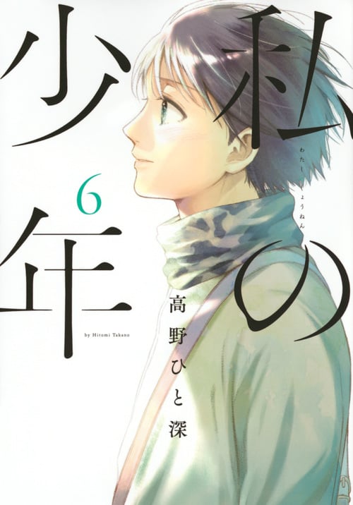 私の少年 (6) (ヤングマガジンKCSP)