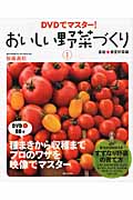 おいしい野菜づくり 1 基礎+春夏野菜編 DVDでマスター!