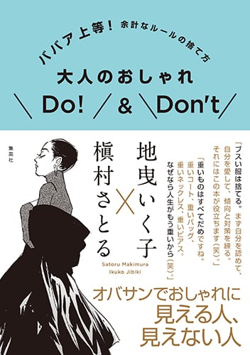 大人のおしゃれDo!&Don’t ババア上等!余計なルールの捨て方