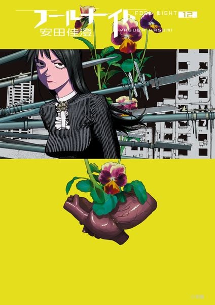 フールナイト (12) (ビッグ コミックス)