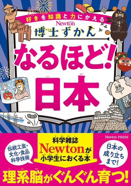 博士ずかん なるほど!日本 (博士ずかん)