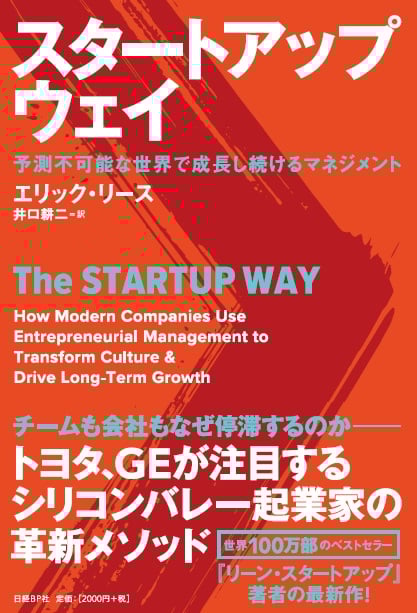 スタートアップ・ウェイ 予測不可能な世界で成長し続けるマネジメント