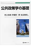 公共政策学の基礎 (有斐閣ブックス)