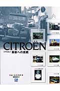 シトロエン 革新への挑戦 (CG Books)の詳細を見る