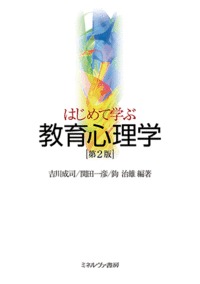 はじめて学ぶ教育心理学[第2版]