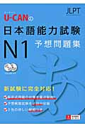 U-CANの日本語能力試験N1 予想問題集