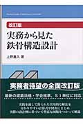 実務から見た鉄骨構造設計
