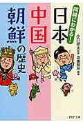 同時にわかる!日本・中国・朝鮮の歴史 (PHP文庫)