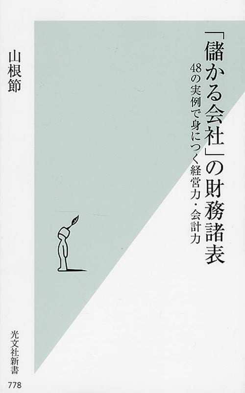 「儲かる会社」の財務諸表 48の実例で身につく経営力・会計力