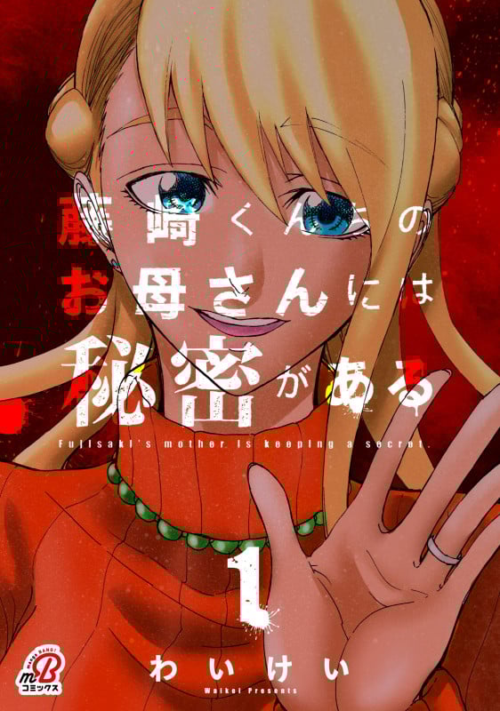 藤崎くんちのお母さんには秘密がある (1) (ニチブンC/マンガBANG C)