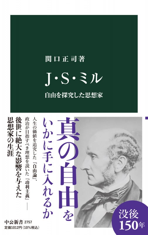 J・S・ミル 自由を探究した思想家 (中公新書 2757)