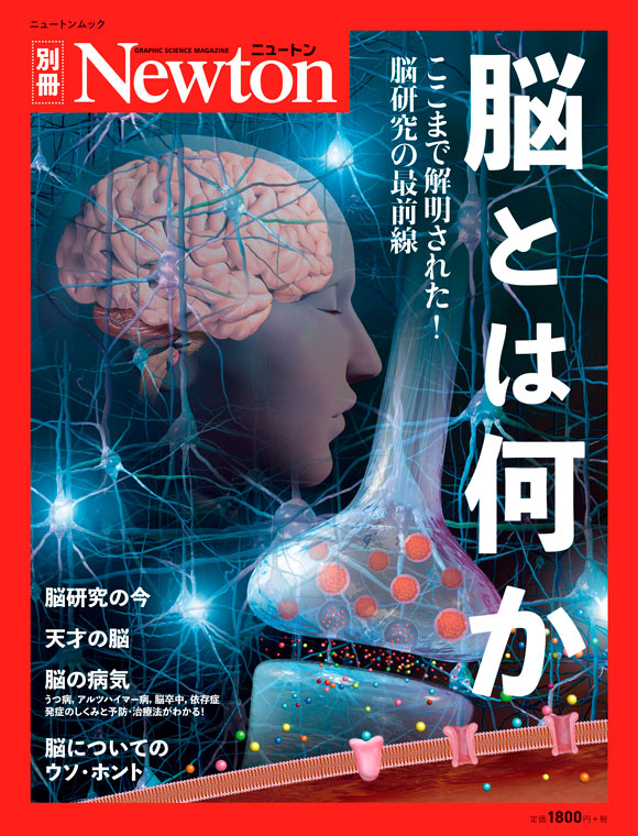 脳とは何か (ニュートンムック Newton別冊)