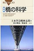 図解・橋の科学 (ブルーバックス)