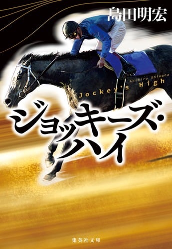 ジョッキーズ・ハイ (集英社文庫)