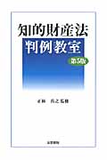 知的財産法判例教室 第5版