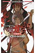シノビガミ 弐 刃魔激突 シノビガミリプレイ (Role & Roll Books)
