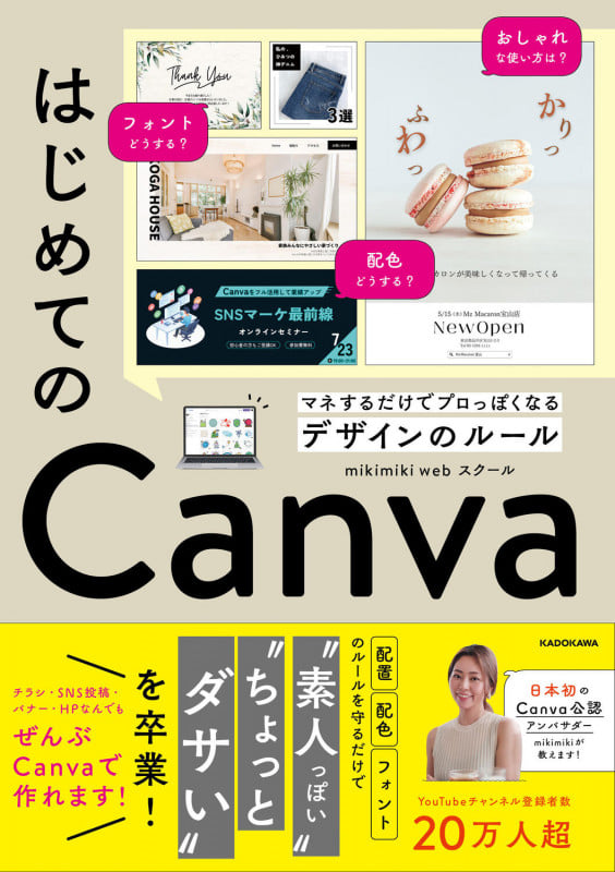 はじめてのCanva マネするだけでプロっぽくなるデザインのルール
