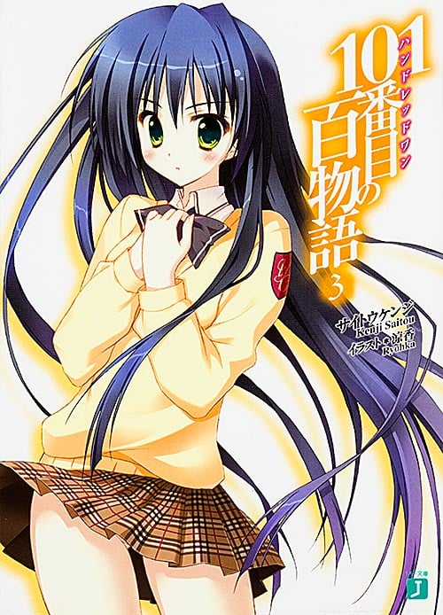 101番目の百物語 (3) (MF文庫J)