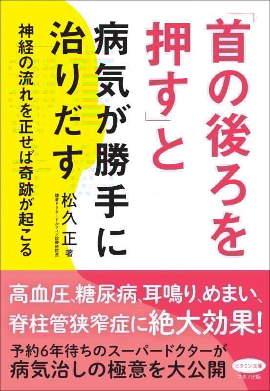 「首の後ろを押す」と病気が勝手に治りだす 神経の流れを正せば奇跡が起こる (ビタミン文庫)