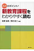 ここがポイント!新教育課程をわかりやすく読む