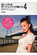 おしゃれなポートレイトの撮り方 (4) (MARBLE BOOKS)