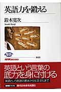 英語力を鍛える (NHKブックス 1023)