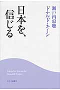 日本を、信じるの詳細を見る