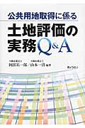 公共用地取得に係る土地評価の実務Q&A