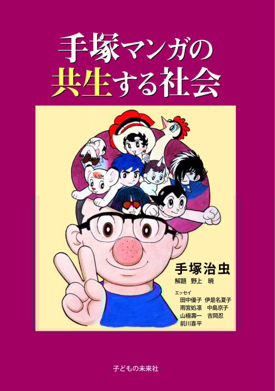 手塚マンガの共生する社会