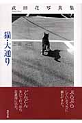猫・大通り 武田花写真集