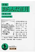 新編・おらんだ正月 新編 (岩波文庫)