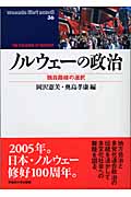 ノルウェーの政治 独自路線の選択 (waseda libri mundi 36)