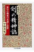 増補改訂 剣の精神誌