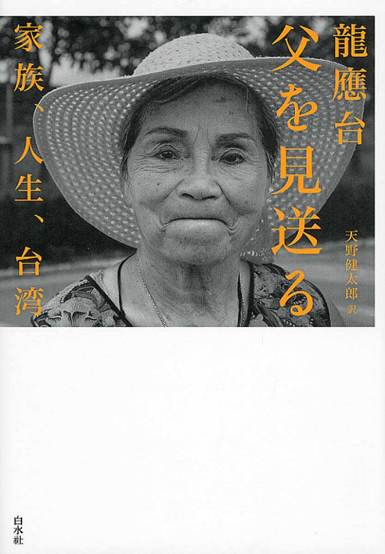 父を見送る 家族、人生、台湾